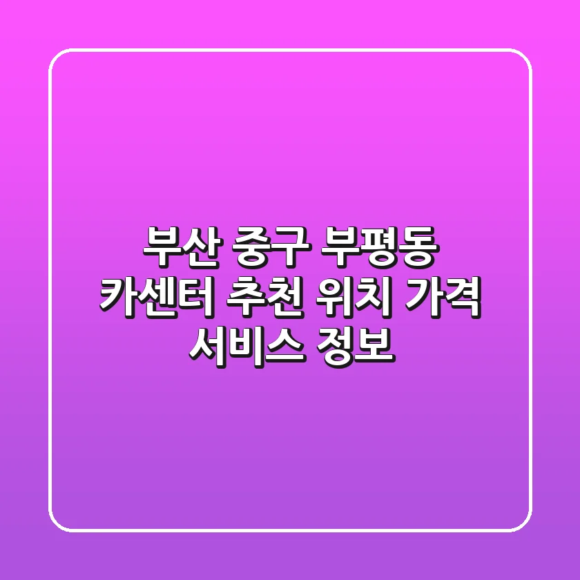 부산 중구 부평동 카센터 추천 - 위치, 가격, 서비스 정보