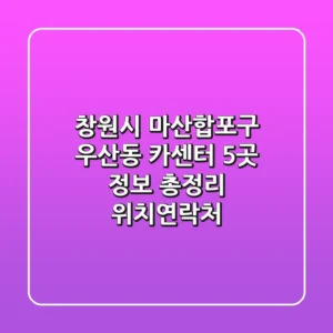 창원시 마산합포구 우산동 카센터 5곳 정보 총정리 - 위치/연락처