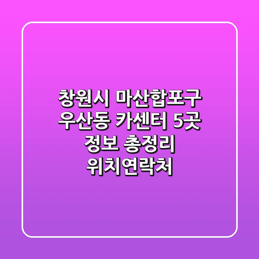 창원시 마산합포구 우산동 카센터 5곳 정보 총정리 - 위치/연락처