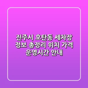 진주시 호탄동 세차장 정보 총정리 - 위치, 가격, 운영시간 안내