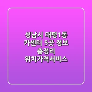 성남시 태평1동 카센터 5곳 정보 총정리 - 위치/가격/서비스