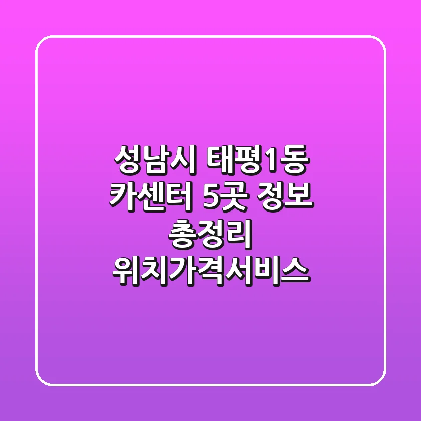 성남시 태평1동 카센터 5곳 정보 총정리 - 위치/가격/서비스