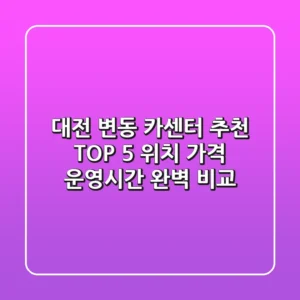 대전 변동 카센터 추천 TOP 5 - 위치, 가격, 운영시간 완벽 비교