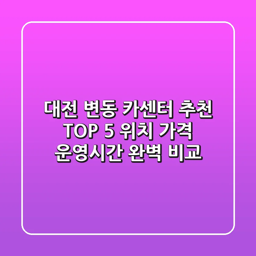 대전 변동 카센터 추천 TOP 5 - 위치, 가격, 운영시간 완벽 비교