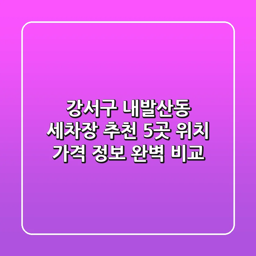강서구 내발산동 세차장 추천: 5곳 위치, 가격 정보 완벽 비교
