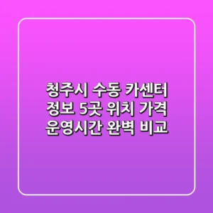 청주시 수동 카센터 정보: 5곳 위치, 가격, 운영시간 완벽 비교