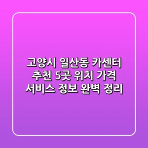 고양시 일산동 카센터 추천: 5곳 위치, 가격, 서비스 정보 완벽 정리