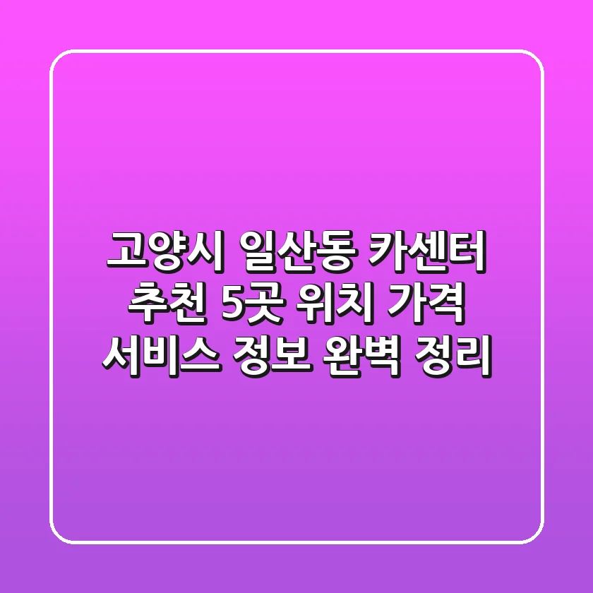 고양시 일산동 카센터 추천: 5곳 위치, 가격, 서비스 정보 완벽 정리