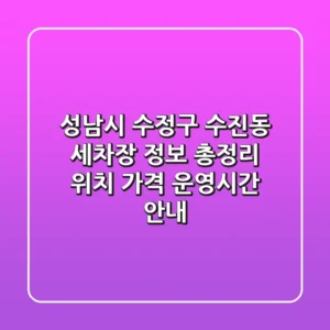 성남시 수정구 수진동 세차장 정보 총정리 - 위치, 가격, 운영시간 안내