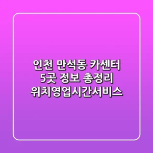 인천 만석동 카센터 5곳 정보 총정리 - 위치/영업시간/서비스