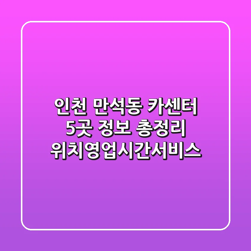 인천 만석동 카센터 5곳 정보 총정리 - 위치/영업시간/서비스