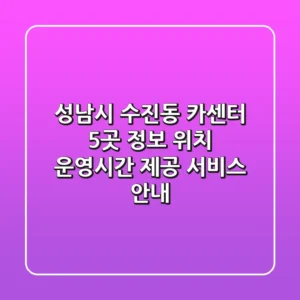 성남시 수진동 카센터 5곳 정보 - 위치, 운영시간, 제공 서비스 안내