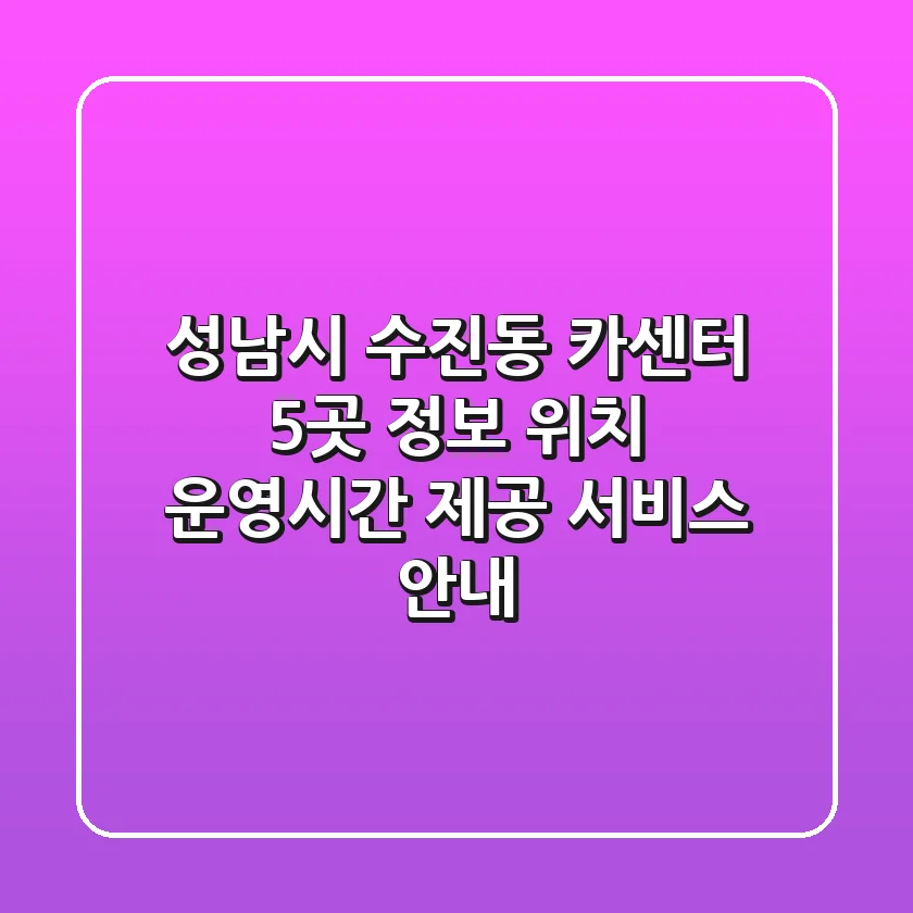 성남시 수진동 카센터 5곳 정보 - 위치, 운영시간, 제공 서비스 안내