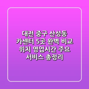 대전 중구 산성동 카센터 5곳 완벽 비교: 위치, 영업시간, 주요 서비스 총정리