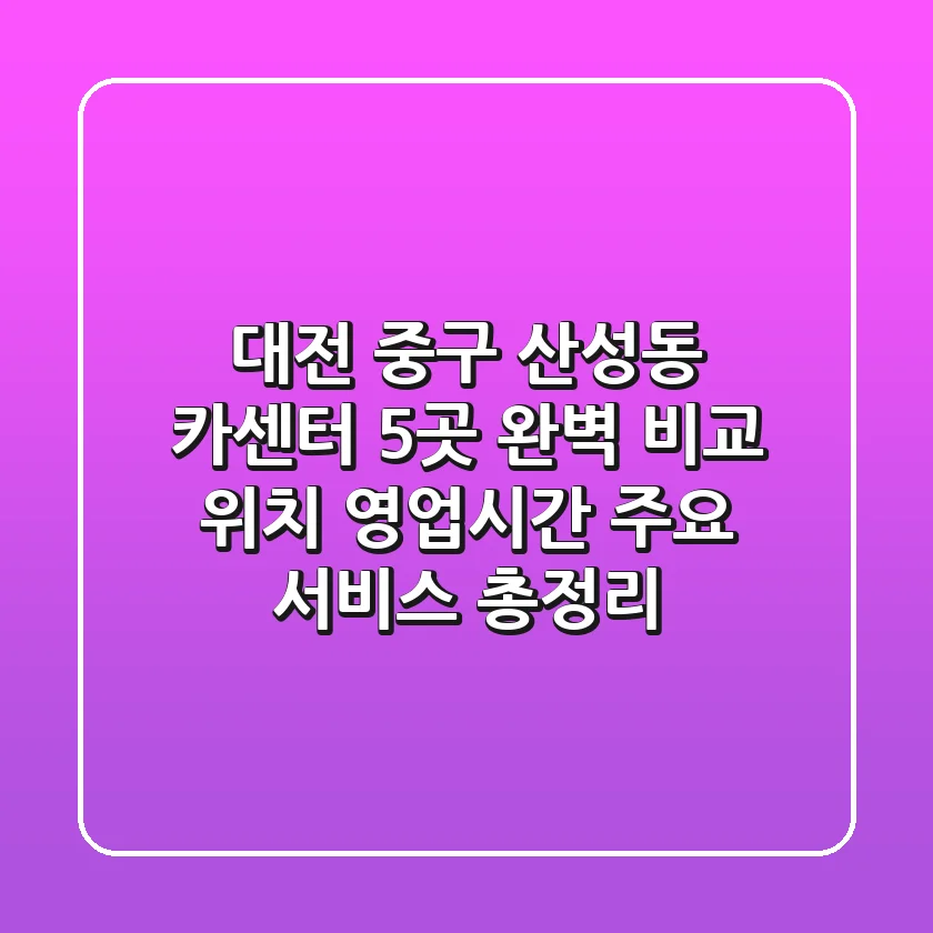 대전 중구 산성동 카센터 5곳 완벽 비교: 위치, 영업시간, 주요 서비스 총정리