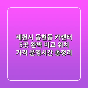 제천시 동현동 카센터 5곳 완벽 비교 - 위치, 가격, 운영시간 총정리