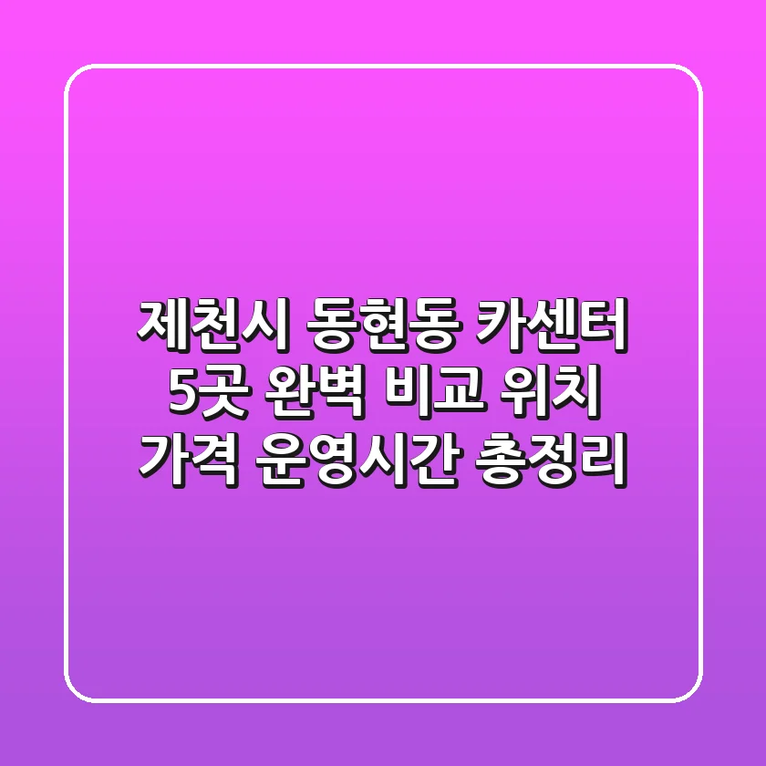 제천시 동현동 카센터 5곳 완벽 비교 - 위치, 가격, 운영시간 총정리