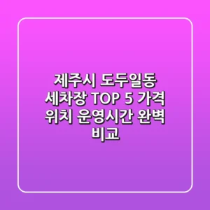 제주시 도두일동 세차장 TOP 5 - 가격, 위치, 운영시간 완벽 비교