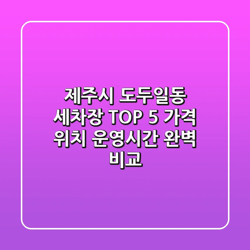 제주시 도두일동 세차장 TOP 5 - 가격, 위치, 운영시간 완벽 비교
