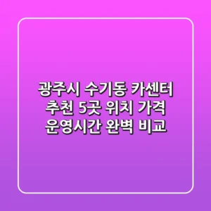 광주시 수기동 카센터 추천: 5곳 위치, 가격, 운영시간 완벽 비교