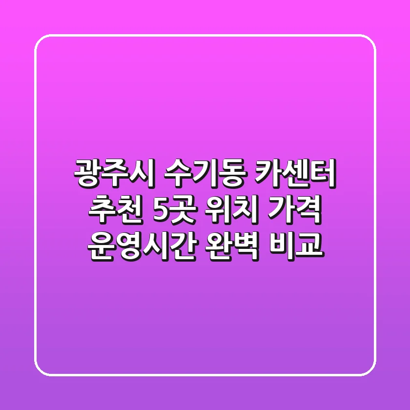 광주시 수기동 카센터 추천: 5곳 위치, 가격, 운영시간 완벽 비교