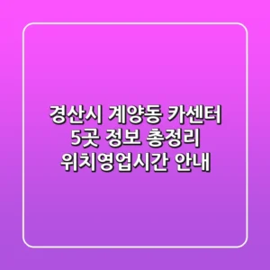 경산시 계양동 카센터 5곳 정보 총정리 - 위치/영업시간 안내