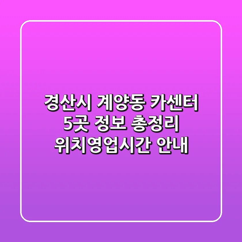 경산시 계양동 카센터 5곳 정보 총정리 - 위치/영업시간 안내
