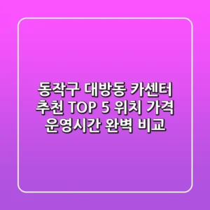 동작구 대방동 카센터 추천 TOP 5 - 위치, 가격, 운영시간 완벽 비교