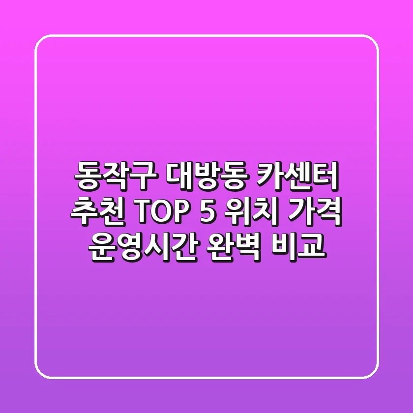 동작구 대방동 카센터 추천 TOP 5 - 위치, 가격, 운영시간 완벽 비교