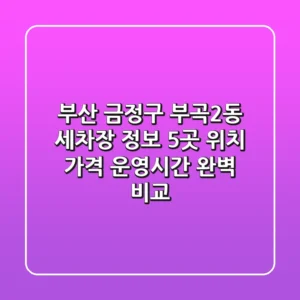 부산 금정구 부곡2동 세차장 정보: 5곳 위치, 가격, 운영시간 완벽 비교