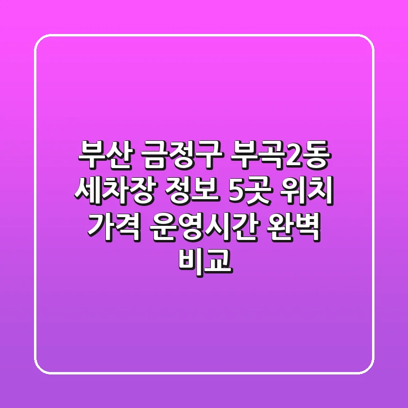 부산 금정구 부곡2동 세차장 정보: 5곳 위치, 가격, 운영시간 완벽 비교