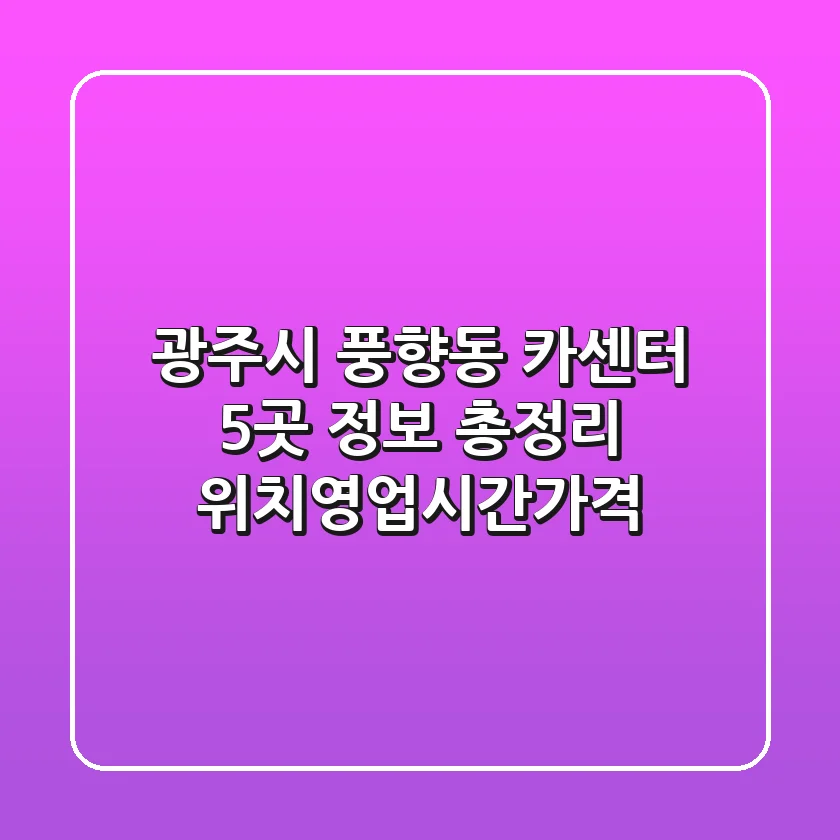 광주시 풍향동 카센터 5곳 정보 총정리 - 위치/영업시간/가격