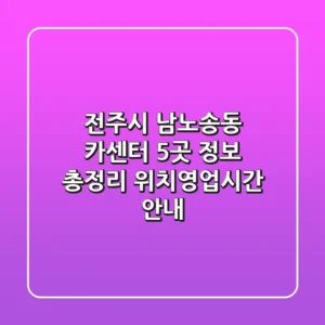 전주시 남노송동 카센터 5곳 정보 총정리 - 위치/영업시간 안내