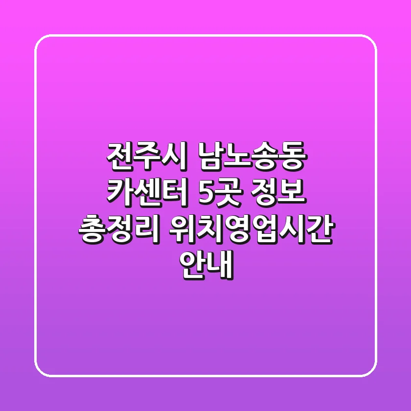 전주시 남노송동 카센터 5곳 정보 총정리 - 위치/영업시간 안내