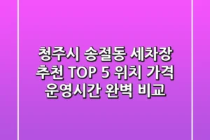 청주시 송절동 세차장 추천 TOP 5 – 위치, 가격, 운영시간 완벽 비교