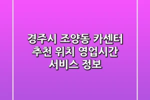 경주시 조양동 카센터 추천 – 위치, 영업시간, 서비스 정보