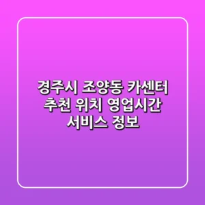 경주시 조양동 카센터 추천 - 위치, 영업시간, 서비스 정보