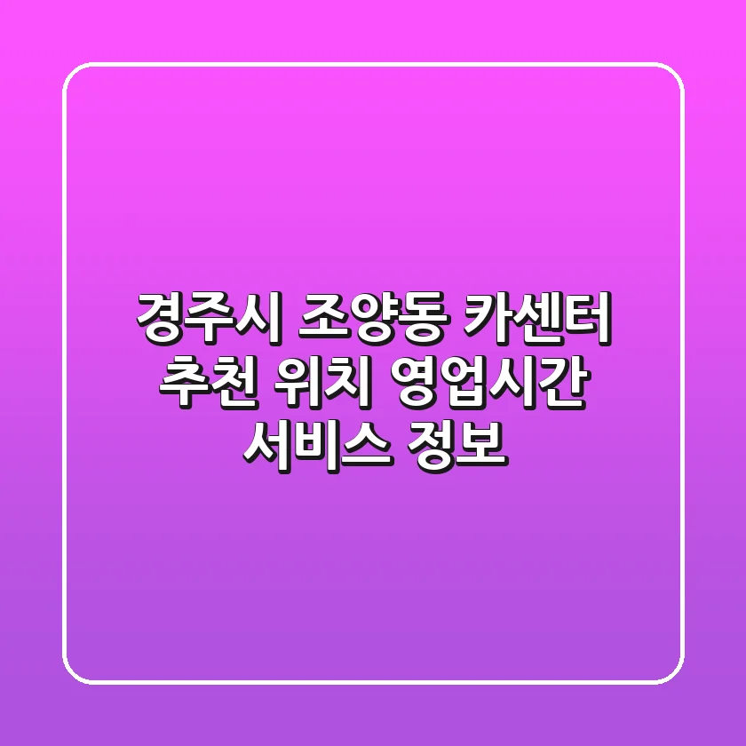 경주시 조양동 카센터 추천 - 위치, 영업시간, 서비스 정보