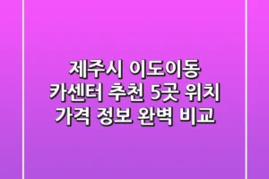 제주시 이도이동 카센터 추천: 5곳 위치, 가격, 정보 완벽 비교