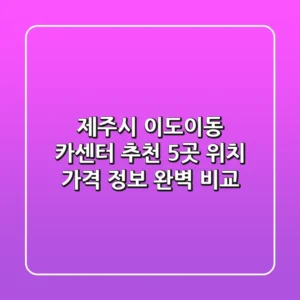 제주시 이도이동 카센터 추천: 5곳 위치, 가격, 정보 완벽 비교