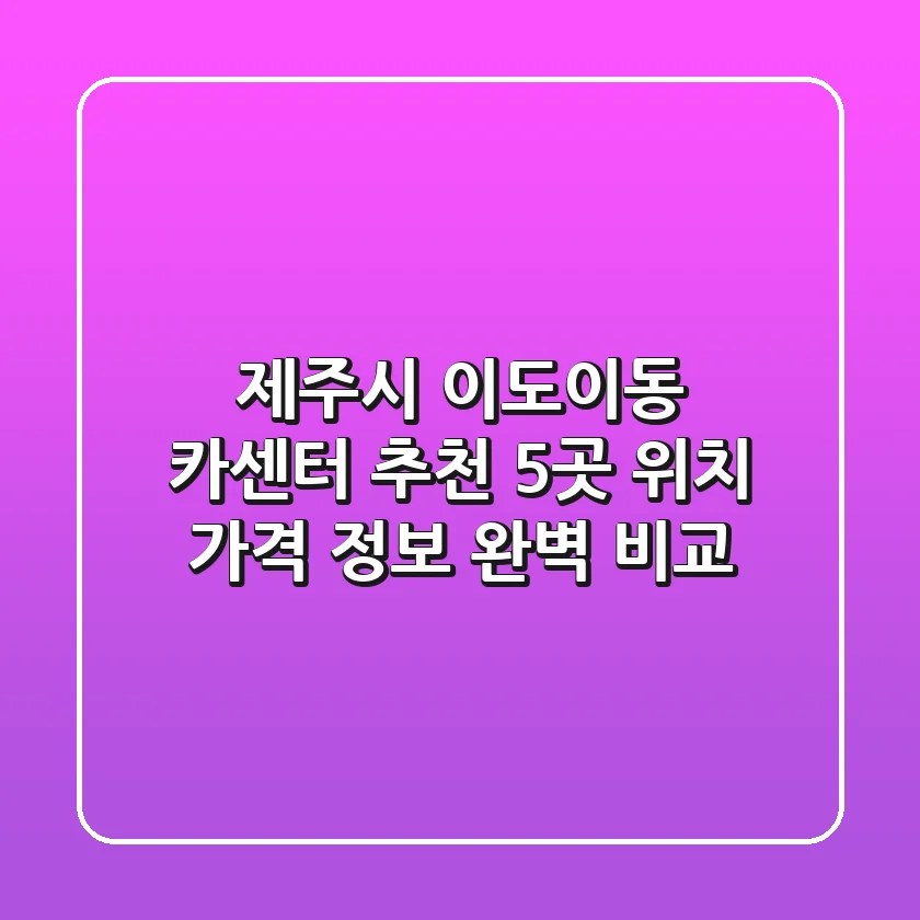 제주시 이도이동 카센터 추천: 5곳 위치, 가격, 정보 완벽 비교