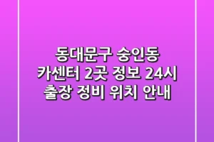 동대문구 숭인동 카센터 2곳 정보 – 24시 출장, 정비, 위치 안내