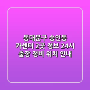 동대문구 숭인동 카센터 2곳 정보 - 24시 출장, 정비, 위치 안내