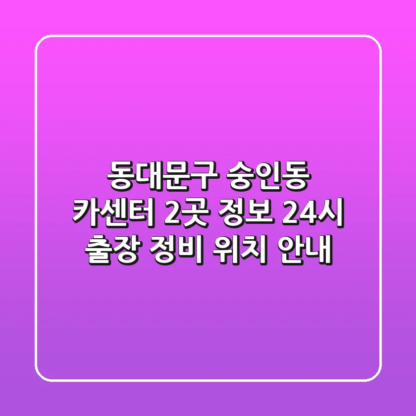 동대문구 숭인동 카센터 2곳 정보 - 24시 출장, 정비, 위치 안내