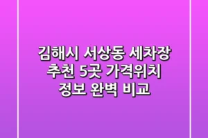 김해시 서상동 세차장 추천: 5곳 가격/위치 정보 완벽 비교