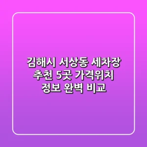 김해시 서상동 세차장 추천: 5곳 가격/위치 정보 완벽 비교
