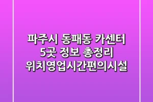 파주시 동패동 카센터 5곳 정보 총정리 – 위치/영업시간/편의시설