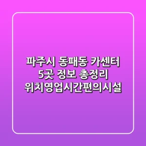 파주시 동패동 카센터 5곳 정보 총정리 - 위치/영업시간/편의시설