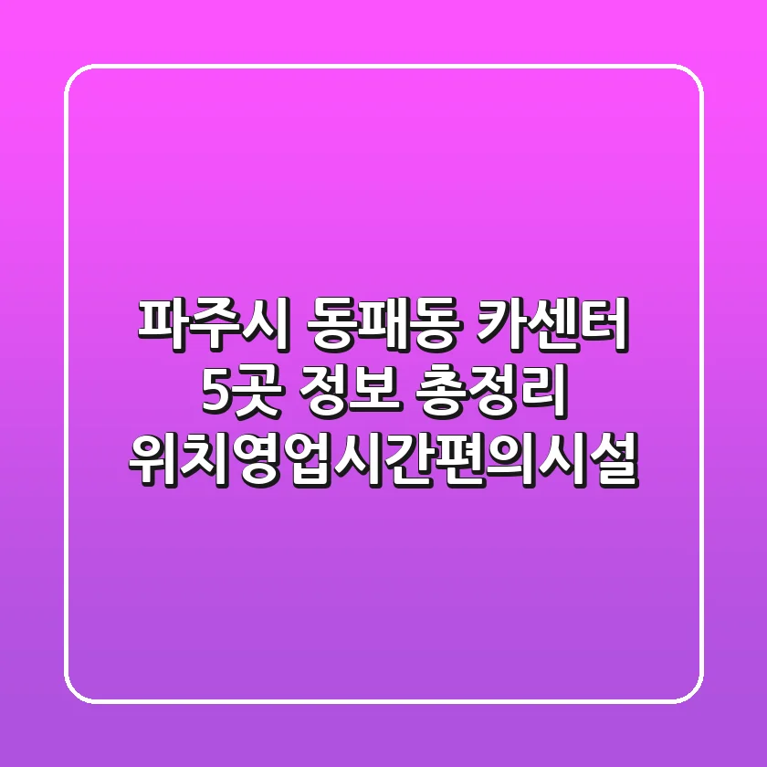 파주시 동패동 카센터 5곳 정보 총정리 - 위치/영업시간/편의시설