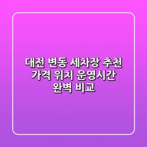 대전 변동 세차장 추천 | 가격, 위치, 운영시간 완벽 비교